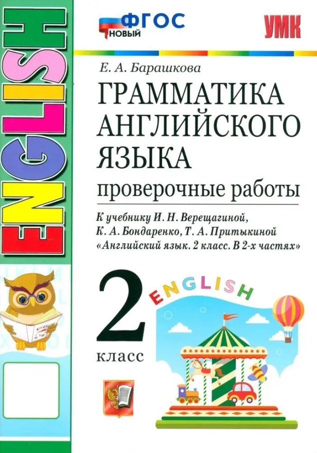Грамматика английского языка. 2 класс. Проверочные работы. К учебнику И.Н. Верещагиной, К.А. Бондаренко, Т.А. Притыкиной "Английский язык. 2 класс. В 2-х частях"
