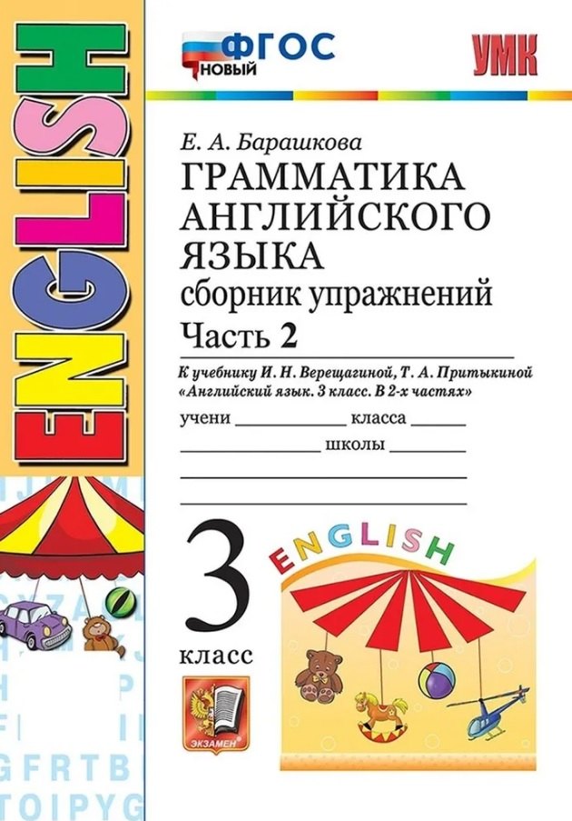 Грамматика английского языка. 3 класс. Сборник упражнений. Часть 2. К учебнику И.Н. Верещагиной, Т.А. Притыкиной "Английский язык. 3 класс. В 2-х частях" (М.: Просвещение)