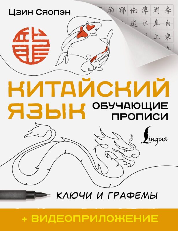 Китайский язык. Обучающие прописи. Ключи и графемы + видеоприложение