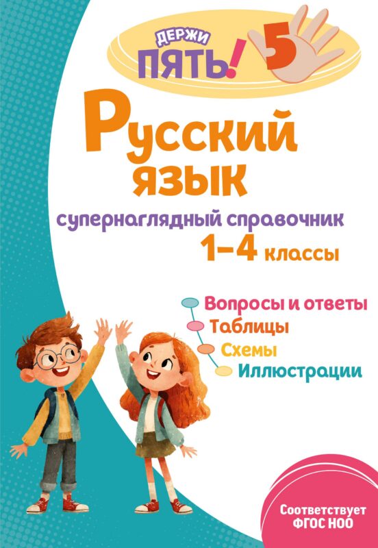 Русский язык: супернаглядный справочник. 1–4 классы