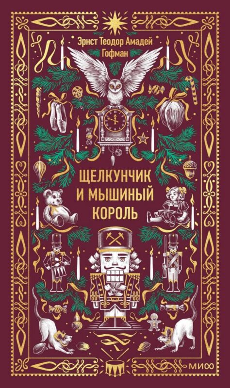 Щелкунчик и мышиный король. Вечные истории
