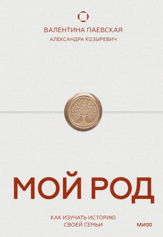 Мой род. Как изучать историю своей семьи