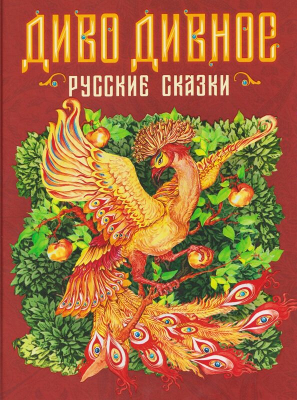 Диво дивное. Русские сказки