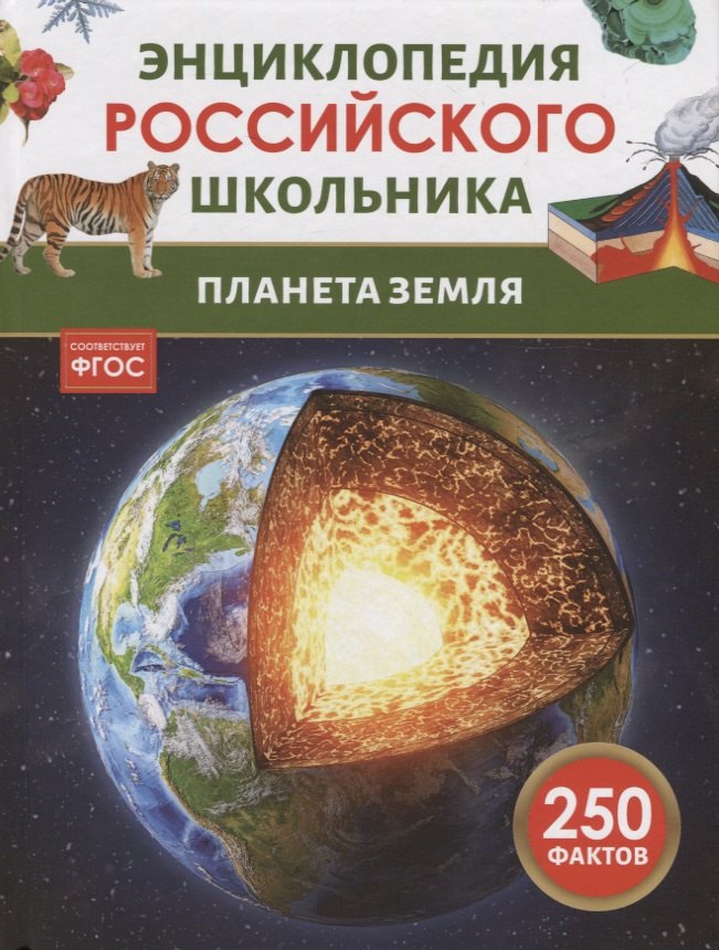 Планета Земля. Энциклопедия российского школьника