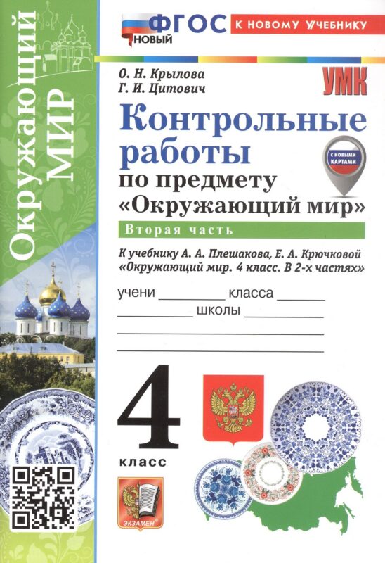 Окружающий мир. 4 класс. Контрольные работы. В 2-х частях. Часть 2. К учебнику А.А. Плешакова, Е.А. Крючковой "Окружающий мир. 4 класс. В 2-х частях"