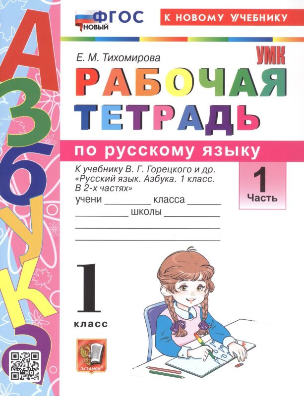 Русский язык. 1 класс. Рабочая тетрадь. В 2-х частях. Часть 1. К учебнику В.Г. Горецкого и др. "Русский язык. Азбука. 1 класс. В 2-х частях. Часть 1"