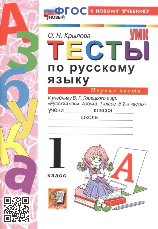 Русский язык. 1 класс. Тесты. В 2-х частях. Часть 1. К учебнику В.Г. Горецкого и др. "Русский язык. Азбука. 1 класс. В 2-х частях"