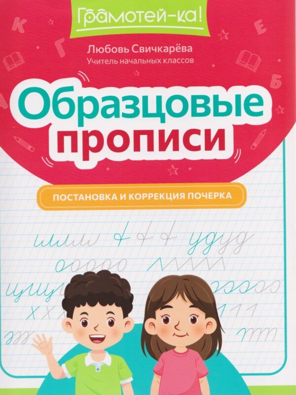 Образцовые прописи: постановка и коррекция почерка