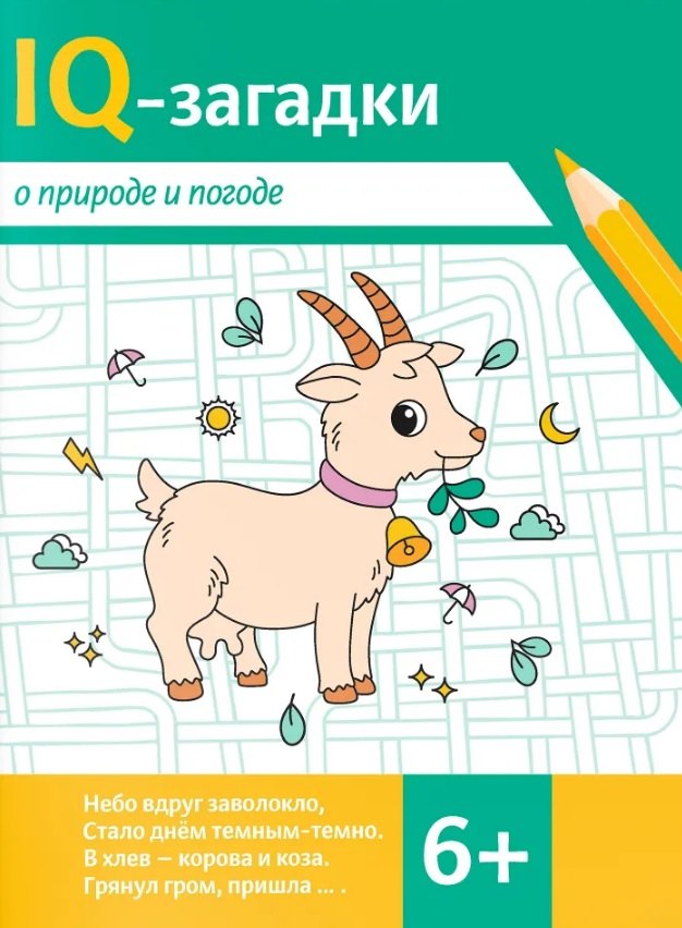 IQ-загадки о природе и погоде: 6+
