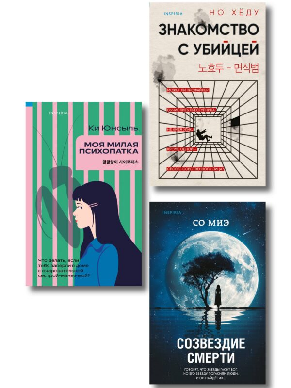 Комплект из 3-х книг (Моя милая психопатка. Созвездие смерти. Знакомство с убийцей)