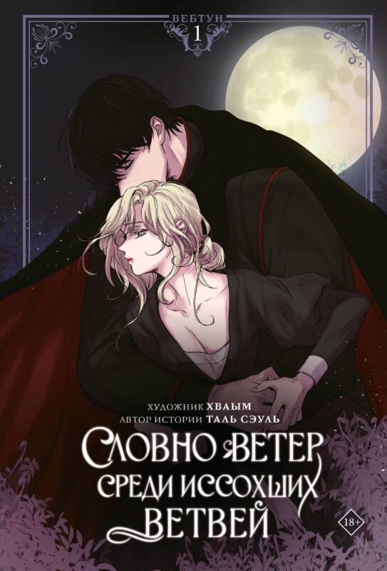 Словно ветер среди иссохших ветвей. Том 1 (Словно ветер на сухой ветви / Like Wind on a Dry Branch). Манхва + лимитированный мерч