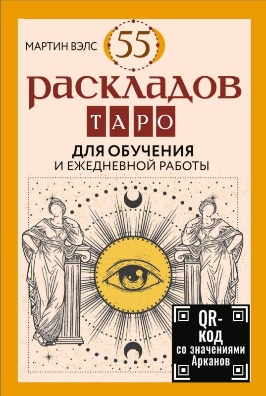 55 раскладов Таро. Для обучения и ежедневной работы