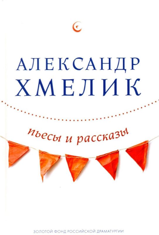 Пьесы и рассказы