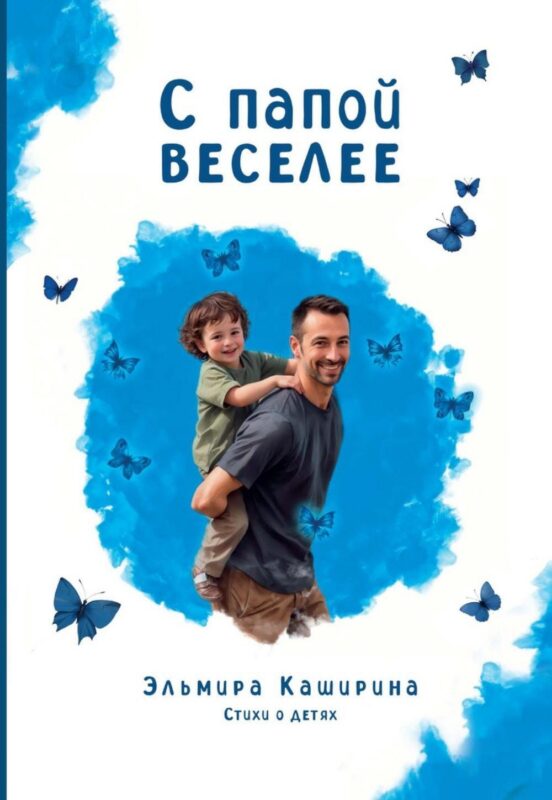С папой веселее