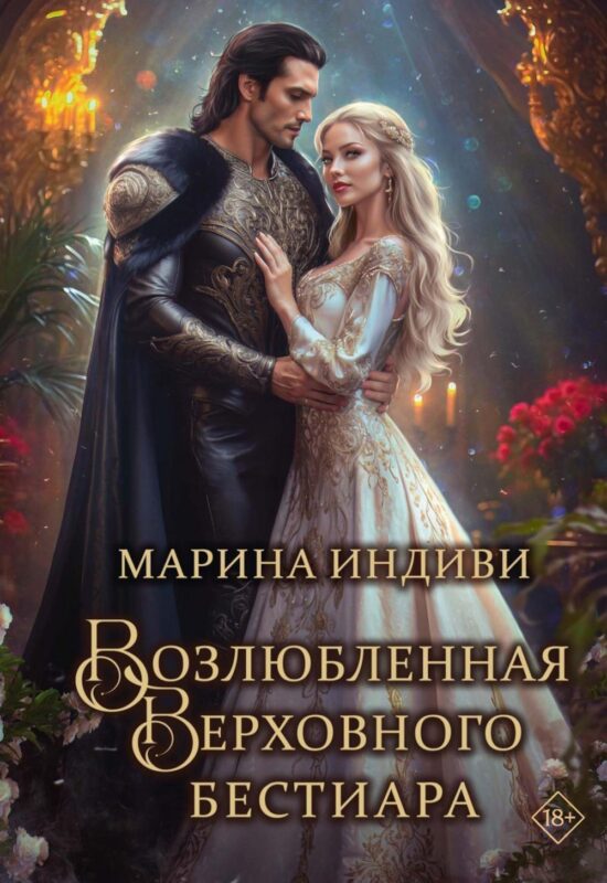 Возлюбленная Верховного Бестиара