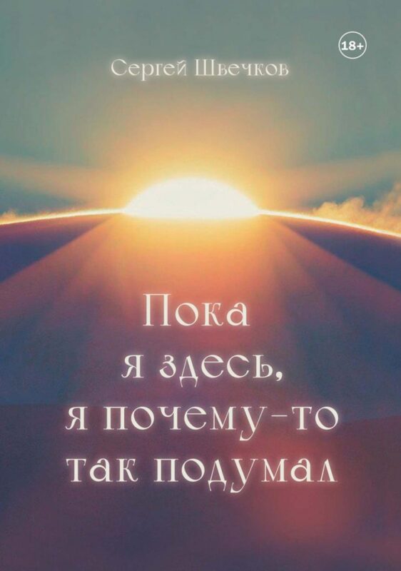 Пока я здесь, Я почему-то так подумал