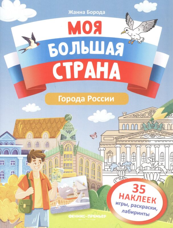 Города России: книжка с наклейками