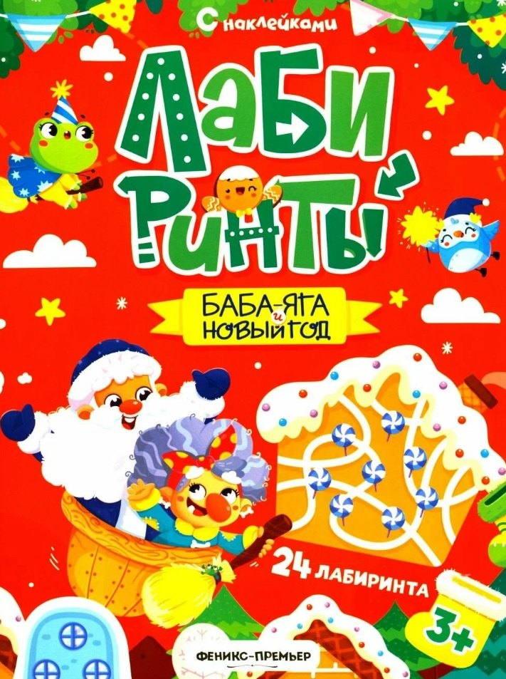 Баба-яга и Новый год: книжка с наклейками