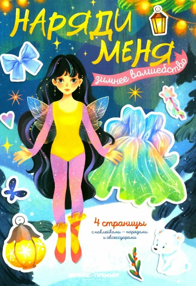 Зимнее волшебство: книжка с наклейками