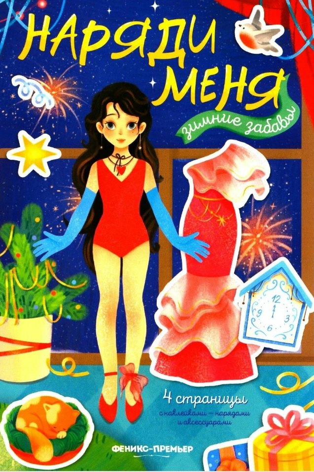 Зимние забавы: книжка с наклейками