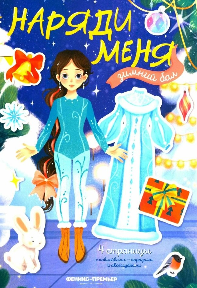 Зимний бал: книжка с н аклейками