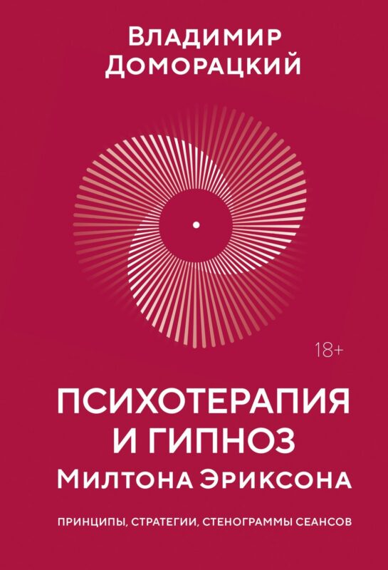 Психотерапия и гипноз Милтона Эриксона