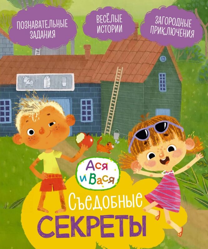 Ася и Вася. Съедобные секреты