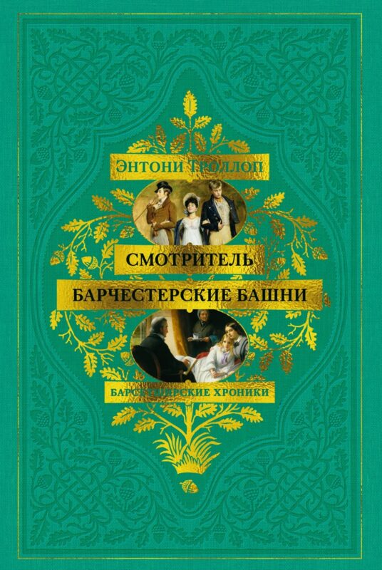 Барсетширские хроники. Книга 1. Смотритель. Барчестерские башни