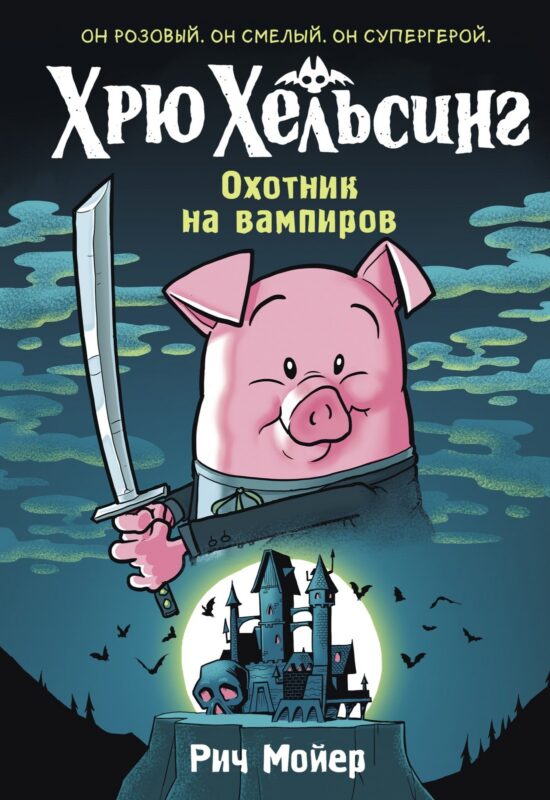 Хрю Хельсинг. Охотник на вампиров