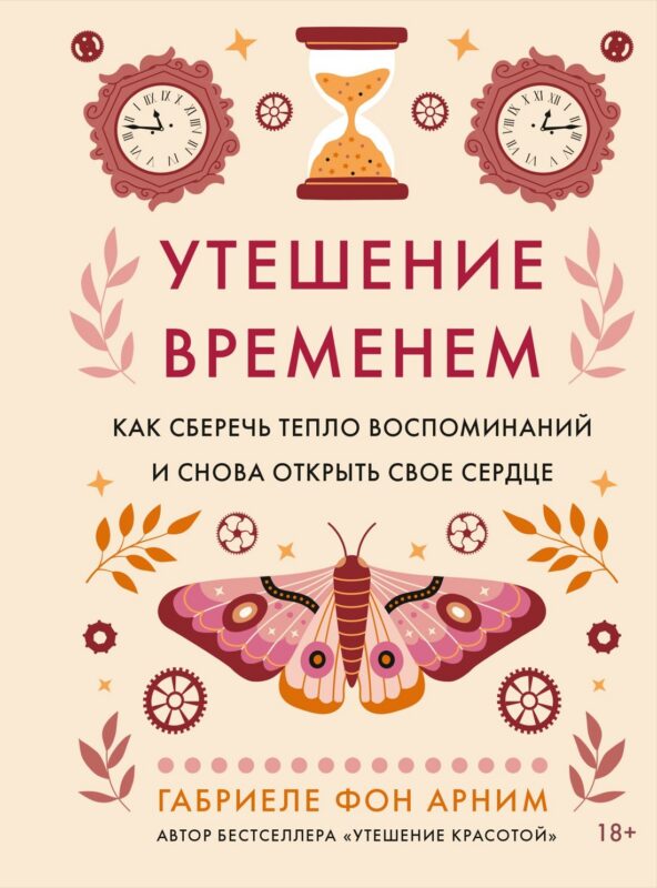Утешение временем. Как сберечь тепло воспоминаний и снова открыть свое сердце