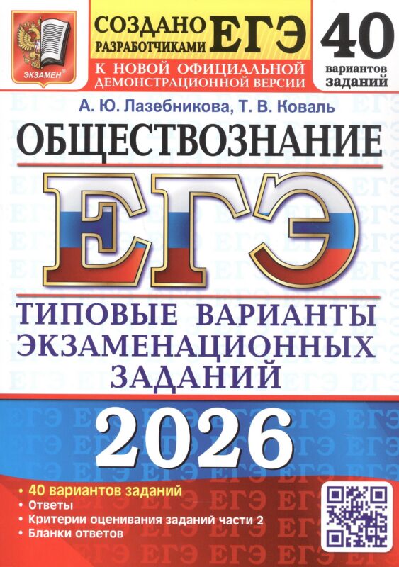 ЕГЭ 2026. Обществознание. Типовые варианты экзаменационных заданий. 40 вариантов заданий. Ответы. Критерии оценивания заданий части 2. Бланки ответов