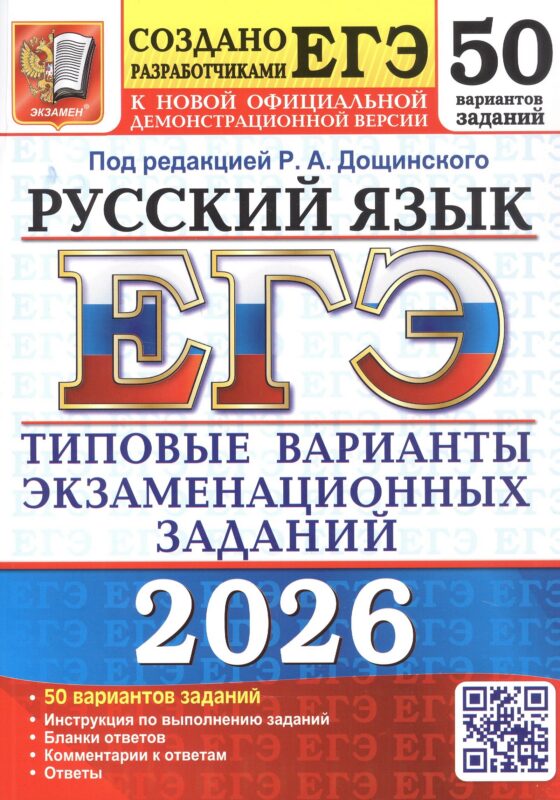 ЕГЭ 2026. Русский язык. Типовые варианты экзаменационных заданий. 50 вариантов заданий. Инструкции по выполнению заданий. Бланки ответов. Комментарии к ответам. Ответы