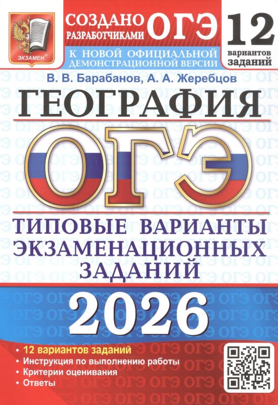 ОГЭ 2026. География. Типовые варианты экзаменационных заданий. 12 вариантов заданий. Инструкция по выполнению работы. Критерии оценивания. Ответы