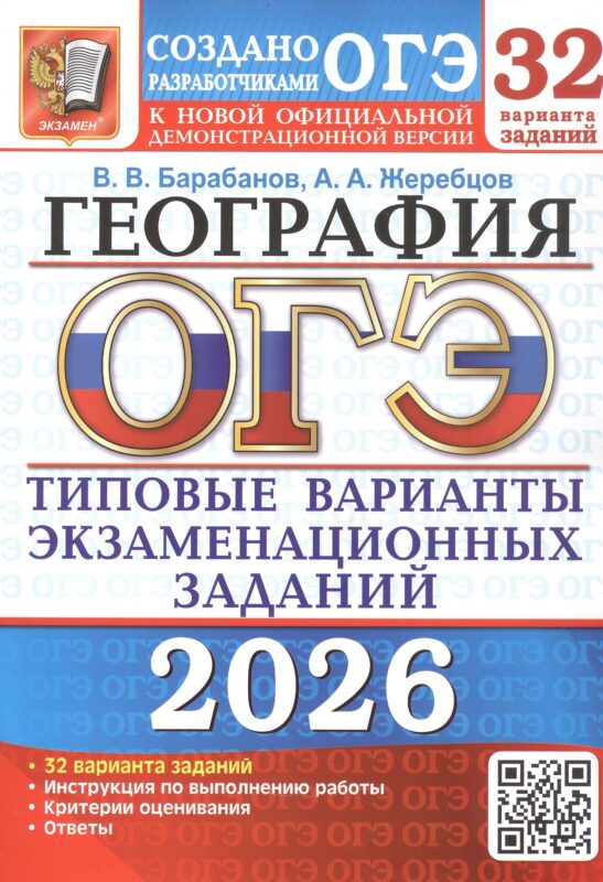 ОГЭ 2026. География. Типовые варианты экзаменационных заданий. 32 варианта заданий. Инструкция по выполнению работы. Критерии оценивания. Ответы