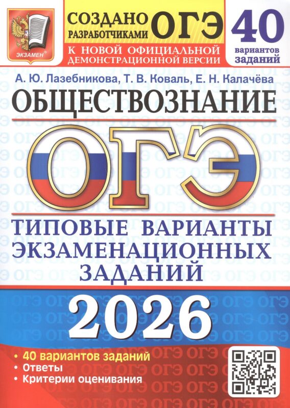 ОГЭ 2026. Обществознание. Типовые варианты экзаменационных заданий. 40 вариантов заданий. Ответы. Критерии оценивания