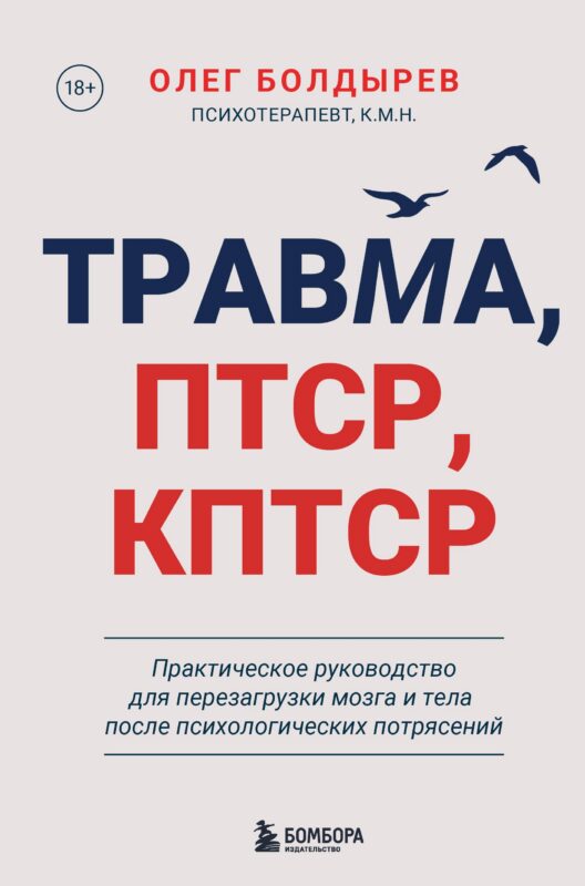 Травма, Птср, кПтср. Практическое руководство для перезагрузки мозга и тела после психологических потрясений