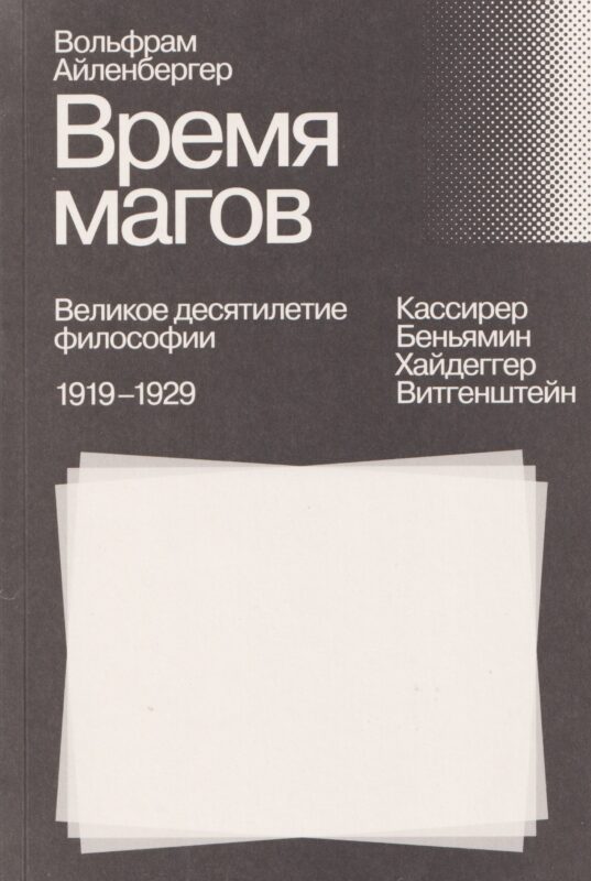 Время магов. Великое десятилетие философии. 1919–1929