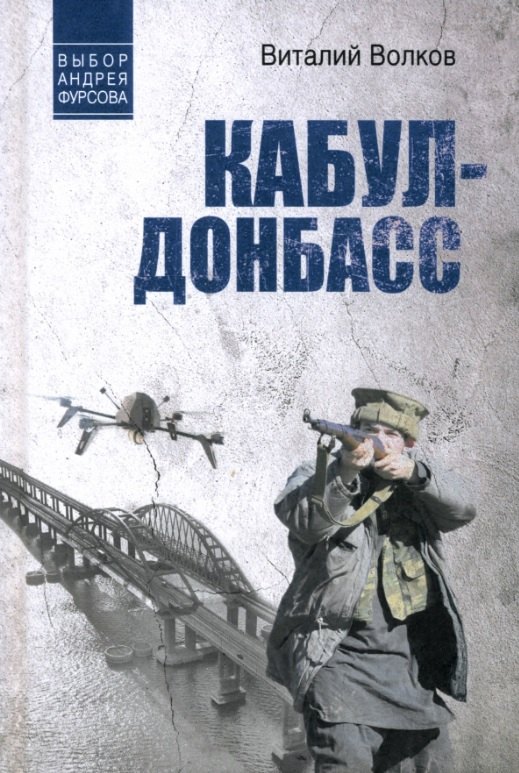 Кабул - Донбасс