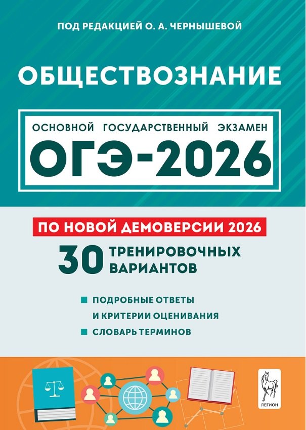 ОГЭ-2026. Обществознание. 30 тренировочных вариантов по демоверсии 2026 года. Подробные ответы и критерии оценивания. Словарь терминов