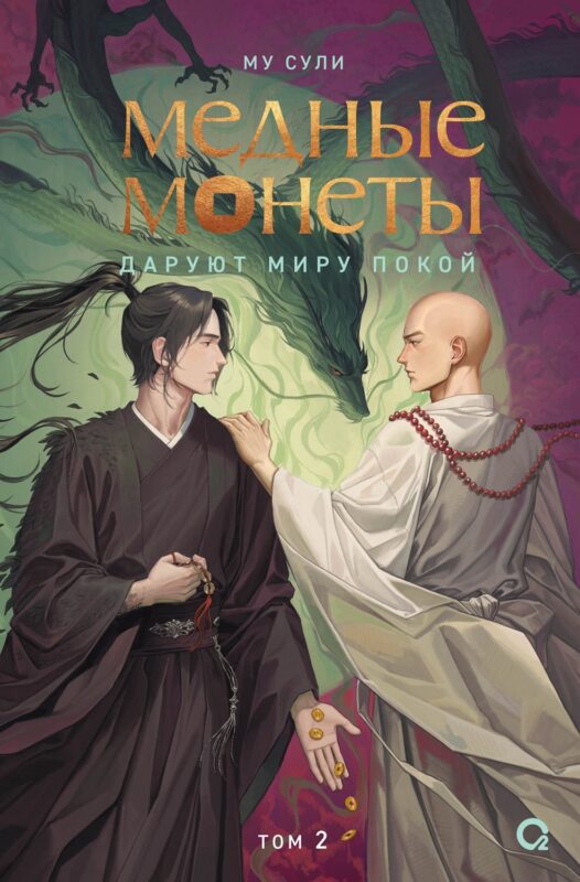 Медные монеты даруют миру покой. Том 2: роман