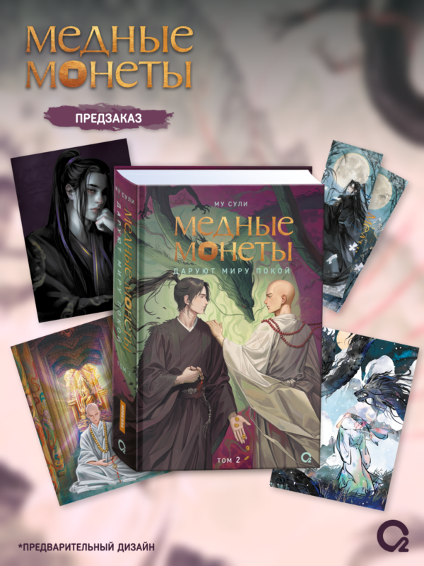 Медные монеты даруют миру покой. Том 2: роман (+эксклюзивный мерч)