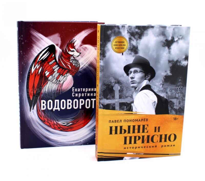 Ныне и присно Водоворот (комплект из 2-х книг)