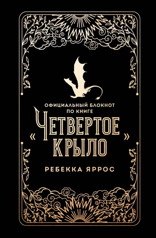 Официальный блокнот по книге «Четвертое крыло» Ребекки Яррос, А5, 128 листов, линейка