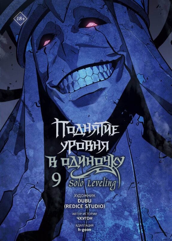 Поднятие уровня в одиночку. Том 9 (Solo Leveling). Манхва