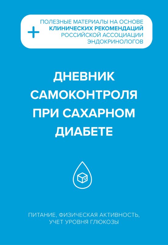 Дневник самоконтроля при сахарном диабете