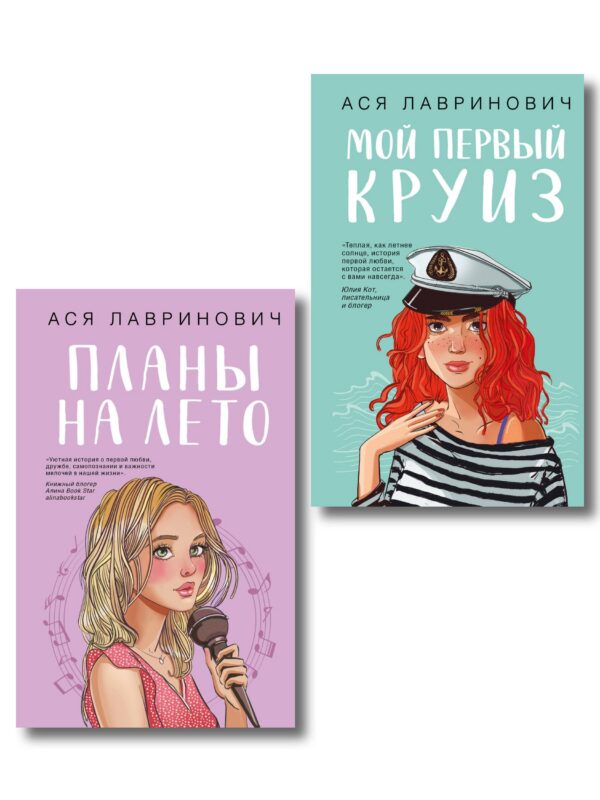 Комплект из двух книг: Мой первый круиз + Планы на лето