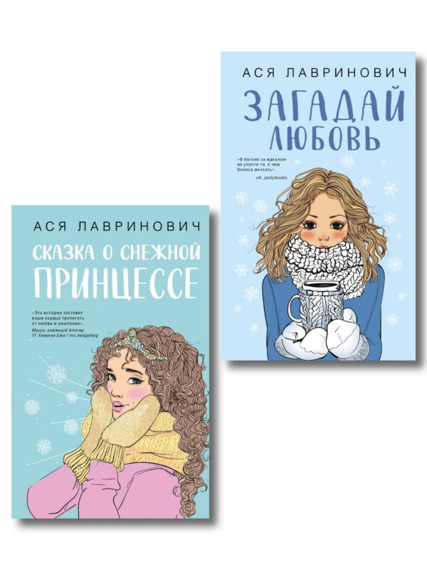 Комплект из двух книг: Загадай любовь + Сказка о снежной принцессе