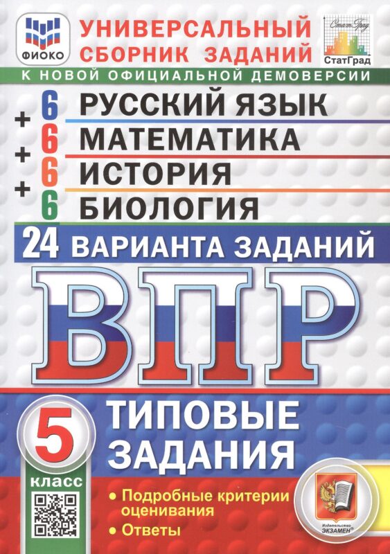 ВПР. Русский язык. Математика. История. Биология. 5 класс. Универсальный сборник заданий. Типовые задания. 24 варианта. Подробные критерии оценивания. Ответы. ФГОС Новый
