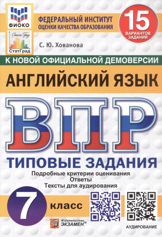 ВПР. Английский язык. Типовые задания. 15 вариантов заданий. Подробные критерии оценивания. Ответы. Тексты для аудирования. ФГОС НОВЫЙ