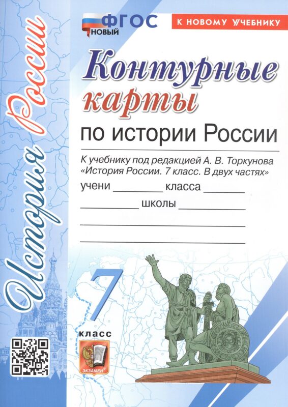 История России. 7 класс. Контурные карты к учебнику под редакцией А.В. Торкунова "История России. 7 класс. В 2-х частях". ФГОС Новый